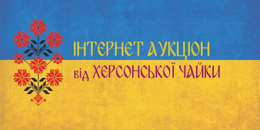 Незвичайна ваза – на благодійному аукціоні херсонської «Чайки» новий лот Незвичайна ваза – на благодійному аукціоні херсонської «Чайки» новий лот