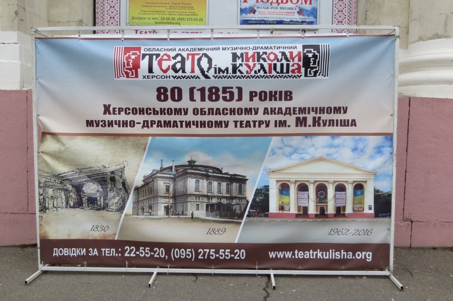 Так сколько же Херсонскому театру – 80 или 185? Так сколько же Херсонскому театру – 80 или 185?