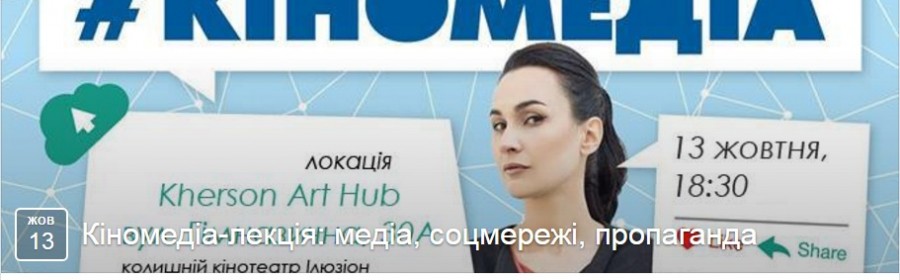Херсонский арт-ХАБ готовится к киномедиалекции. Вход свободный