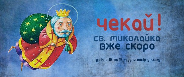 Херсонських дітей 19 грудня запрошують на виставу до Дня святого Миколая. Херсонських дітей 19 грудня запрошують на виставу до Дня святого Миколая.