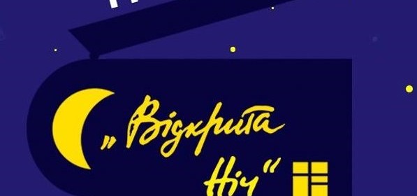Кинофестиваль «Открытая ночь - дубль 18»