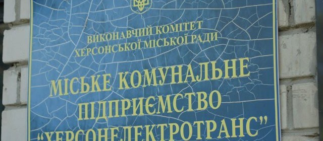 Херсонэлектротранс - может стать успешным? Херсонэлектротранс - может стать успешным?