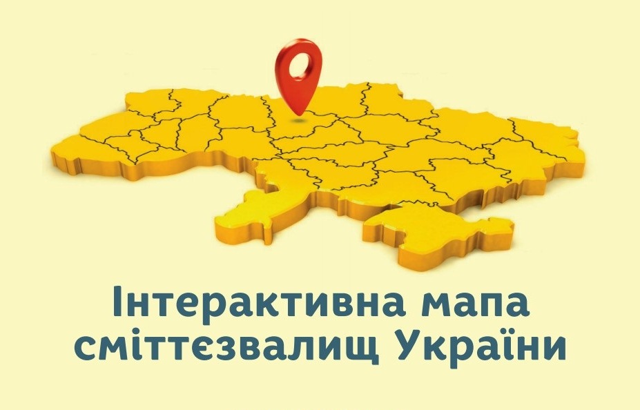 Завдяки «Інтерактивній мапі» на Херсонщині продовжують виявляти сміттєзвалища