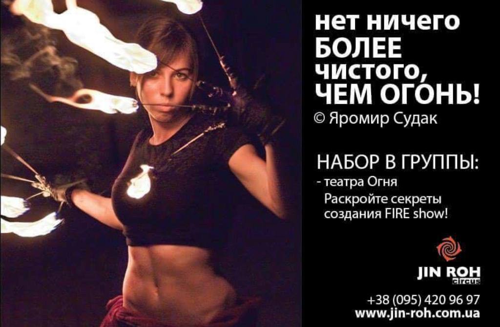 В херсонский театр огня Jin Roh открыт новый набор