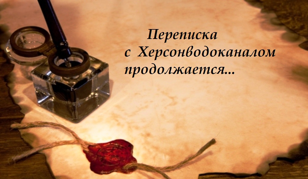 Не верю: херсонцы сверяют ответы коммунальщиков с юристами и справочниками