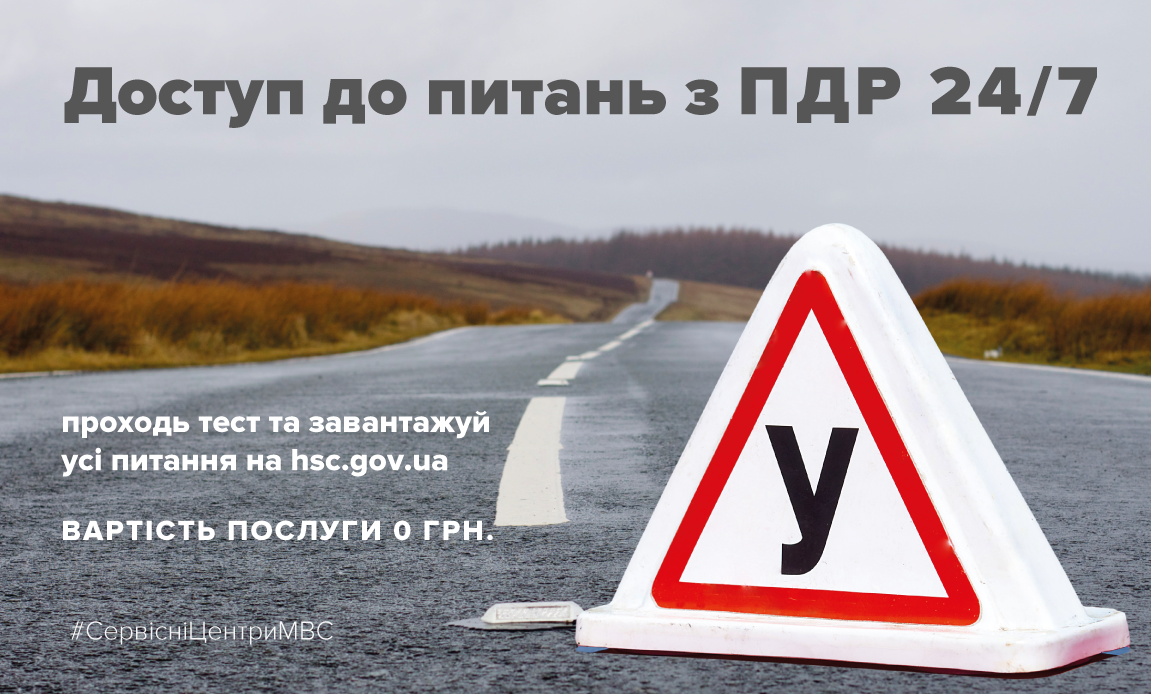 Херсонці можуть вільно ознайомитися із тестами з правил руху