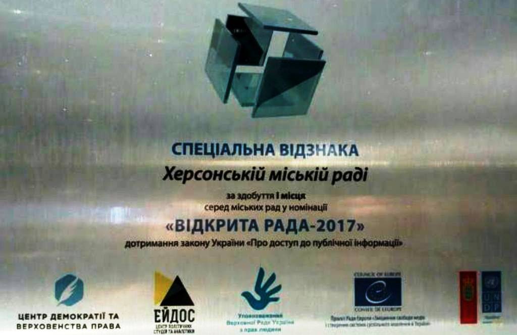 Сайт Херсонської міської ради нагородили двічі