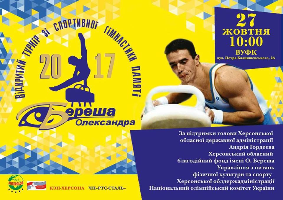 27 октября в Херсоне состоится спортивный праздник памяти Береша