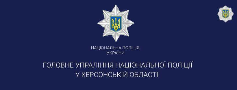 Кримінальні елементи не відпочивають - у вихідний поліція Херсонщини отримала 412 заяв Кримінальні елементи не відпочивають - у вихідний поліція Херсонщини отримала 412 заяв