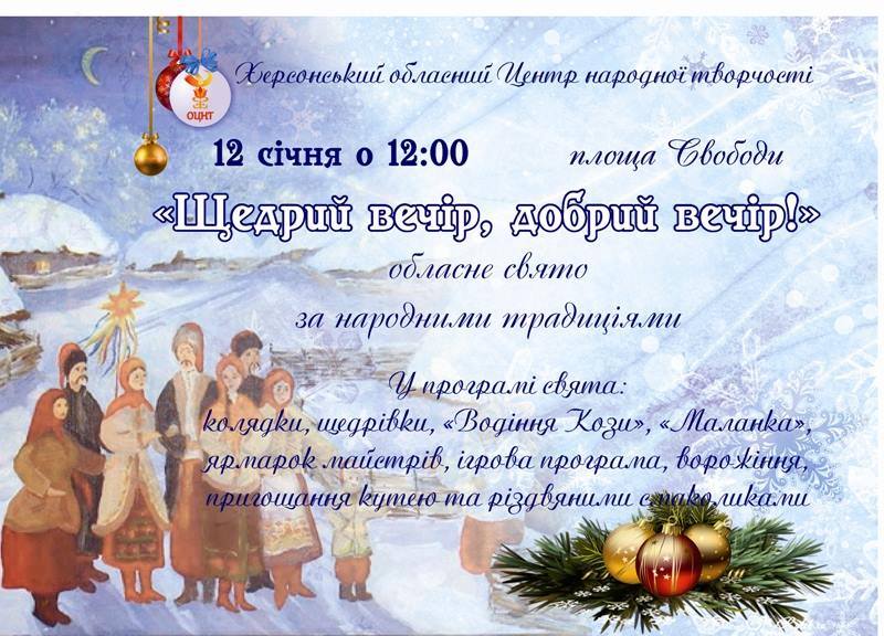 Завтра у Херсоні народне свято, знавцям колядок обіцяють смачне частування Завтра у Херсоні народне свято, знавцям колядок обіцяють смачне частування