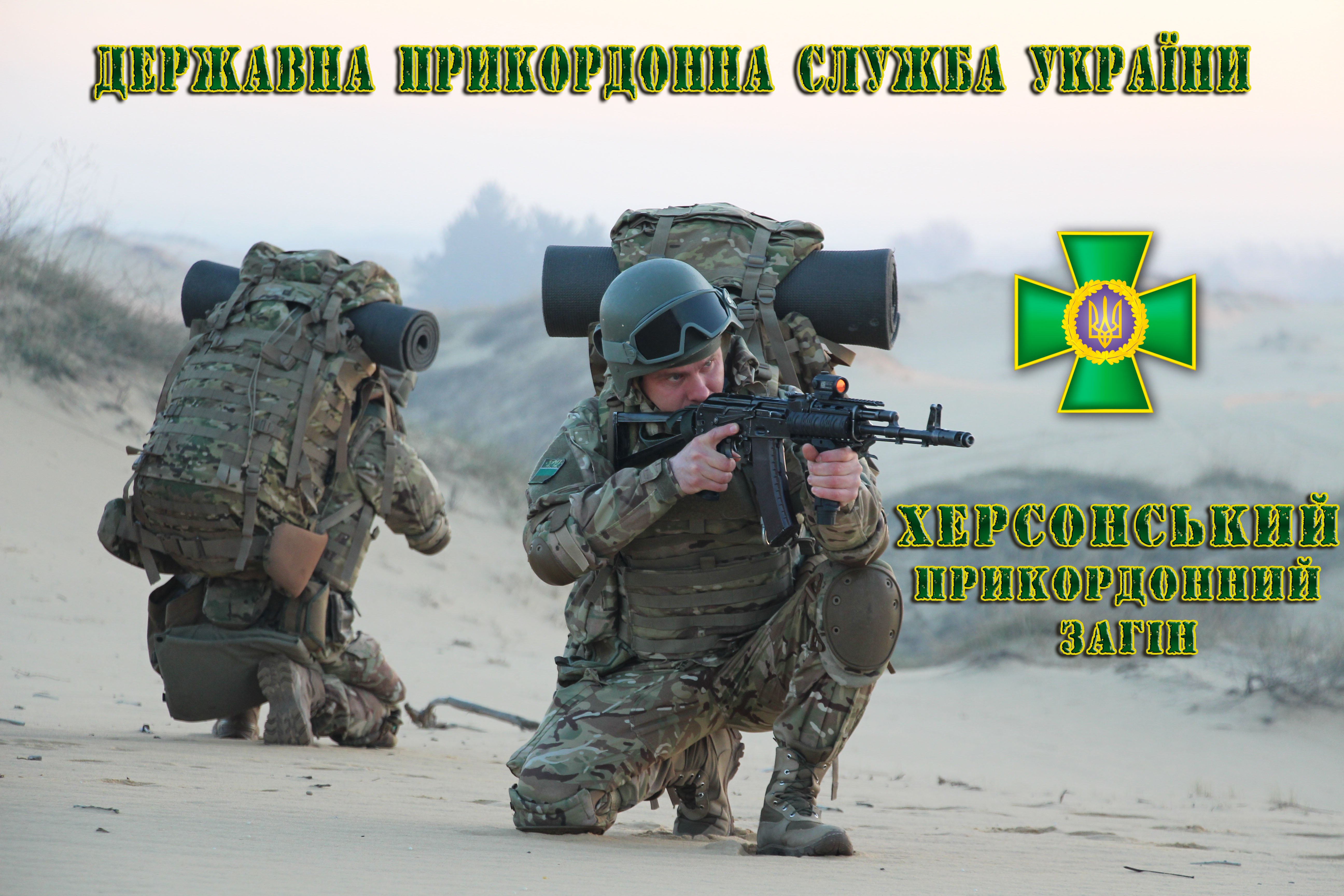 Прикордонники запрошують херсонців поповнити лави Державної прикордонної служби України