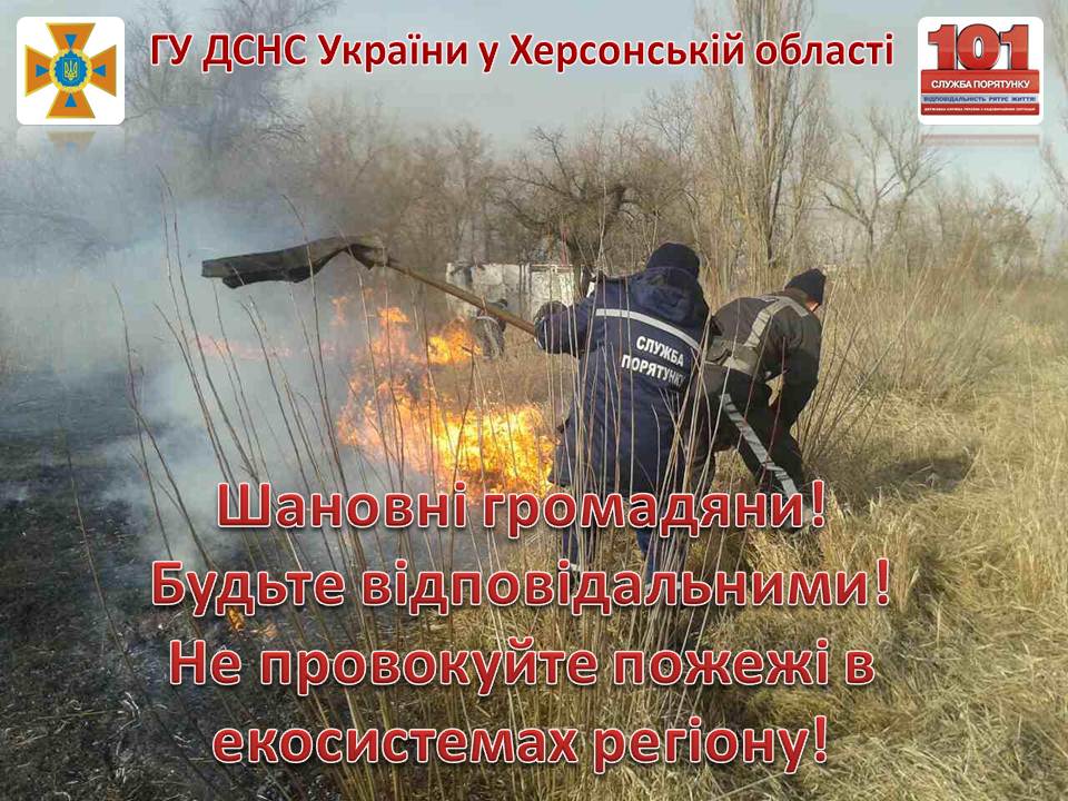 Херсонські рятувальники б'ють на сполох: стрімко виросла кількість займань Херсонські рятувальники б'ють на сполох: стрімко виросла кількість займань
