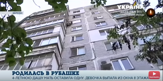 Врачи борются за жизнь упавшей с 8 этажа маленькой Даши - подробности несчастного случая  в Херсоне (видео)