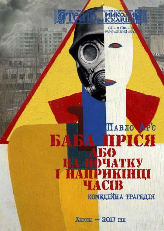 Херсонский театр им. Николая Кулиша запрошує на виставу «Баба Пріся або на початку і наприкінці часів»