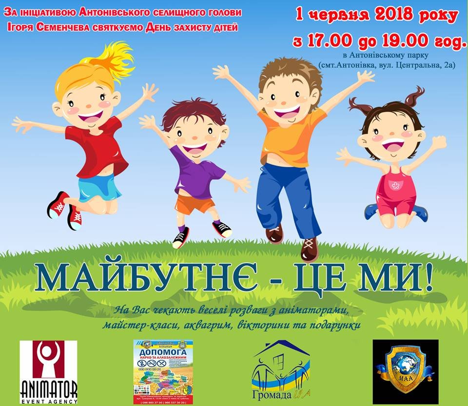 Антонівка запрошує на дитяче свято «МАЙБУТНЄ - ЦЕ МИ!» Антонівка запрошує на дитяче свято «МАЙБУТНЄ - ЦЕ МИ!»
