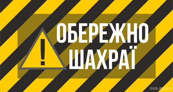 Відразу троє мешканців Голої Пристані в один день стали жертвами інтернет-шахраїв