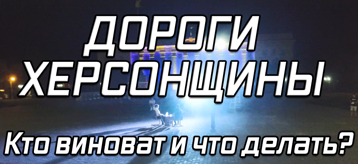 Разговор о дорогах Херсонщины на