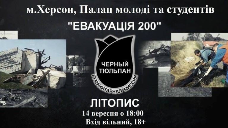 Херсонців запрошують на кінопоказ документального фільму «Літопис «Чорного Тюльпану»