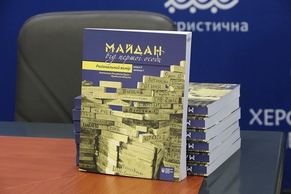 У Херсоні згадали страшні часи Революції Гідності на презентації книги про Майдан У Херсоні згадали страшні часи Революції Гідності на презентації книги про Майдан