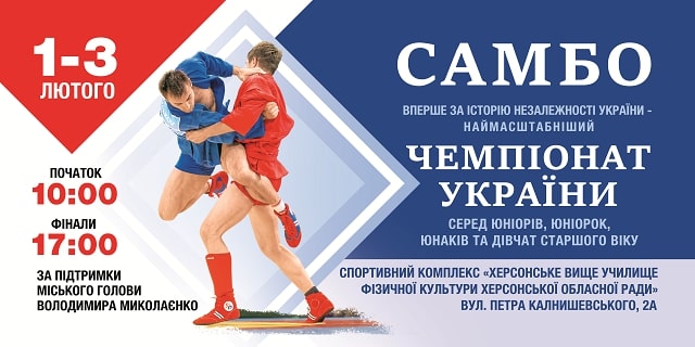 З 1 по 3 лютого у Херсоні проходитиме Чемпіонат України з самбо З 1 по 3 лютого у Херсоні проходитиме Чемпіонат України з самбо