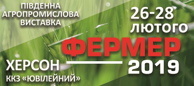 Фермерству присвячується - у Херсоні відбудеться агропромислова виставка з цікавими сільськогосподарськими експозиціями