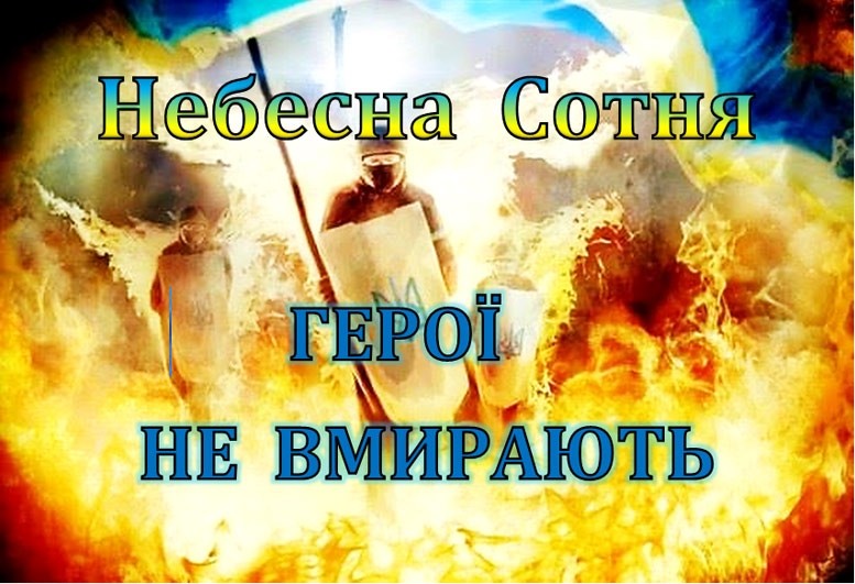 Не залишайтеся осторонь: херсонців запрошують на вечір-реквієм до Дня Героїв Небесної Сотні