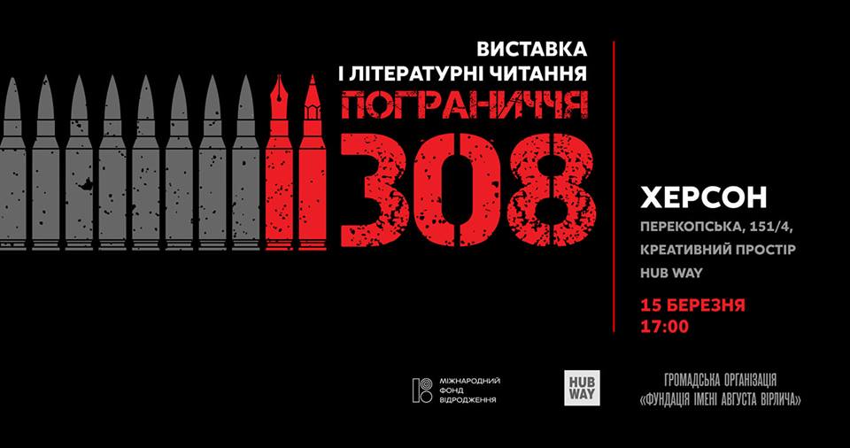Херсонців запрошують на літературні читання та художню виставку в рамках проекту 