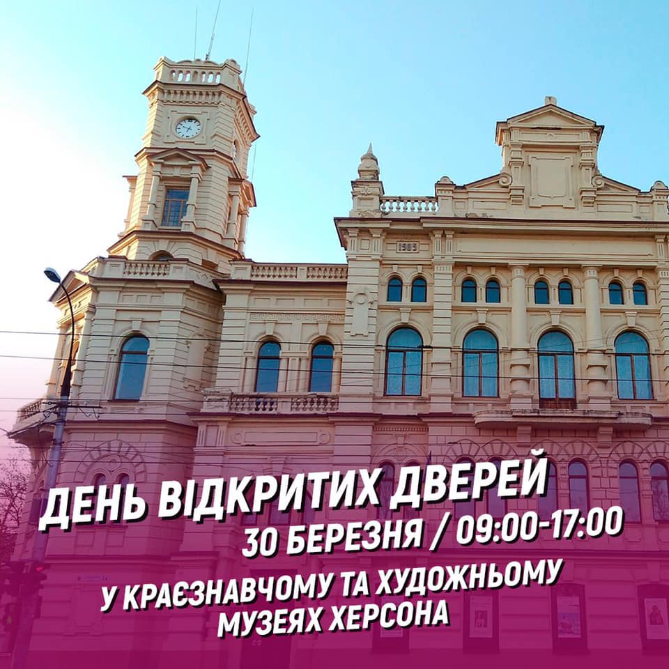 Сьогодні, до 75 річниці Херсонської області у краєзнавчому та художньому музеях - День відкритих дверей