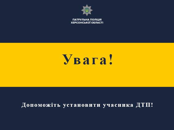 У Херсоні патрульна поліція розшукує водія, який збив дитину і втік з місця ДТП