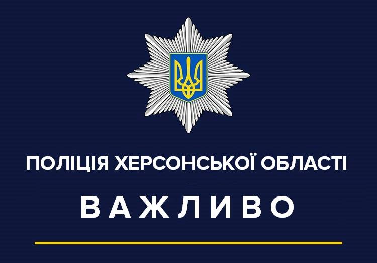 Поліція Херсонщини продовжує працювати в посиленому режимі