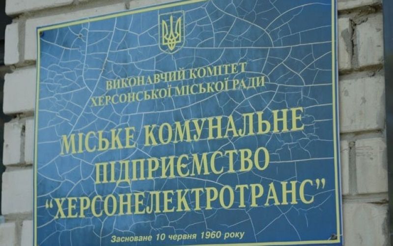 «Херсонелектротранс» відзначив 59-у річницю заснування підприємства «Херсонелектротранс» відзначив 59-у річницю заснування підприємства