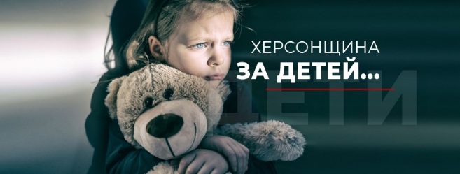 Обновление в херсонском информпространстве - теперь больше внимания детям-сиротам