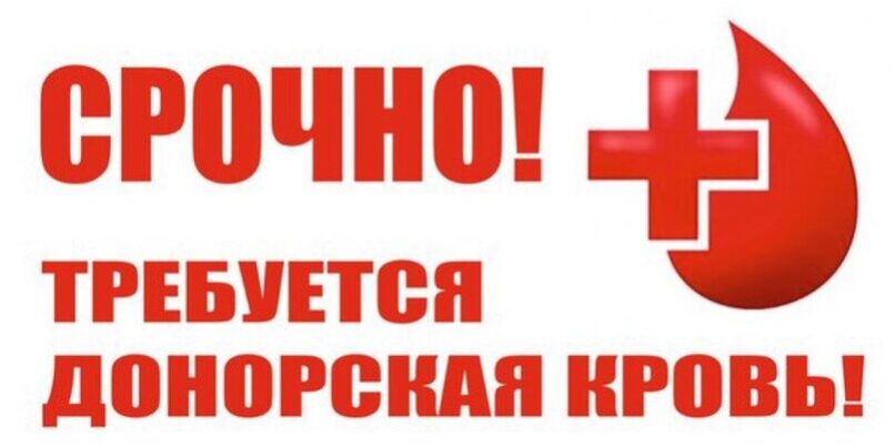 В Херсоне срочно нужны доноры крови для онкобольного ребенка В Херсоне срочно нужны доноры крови для онкобольного ребенка