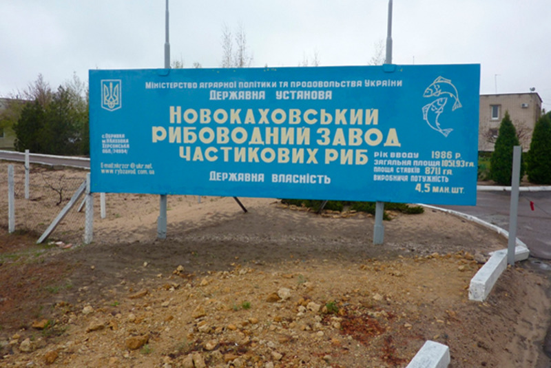 Суд скасував наказ про ліквідацію Новокаховського рибозаводу