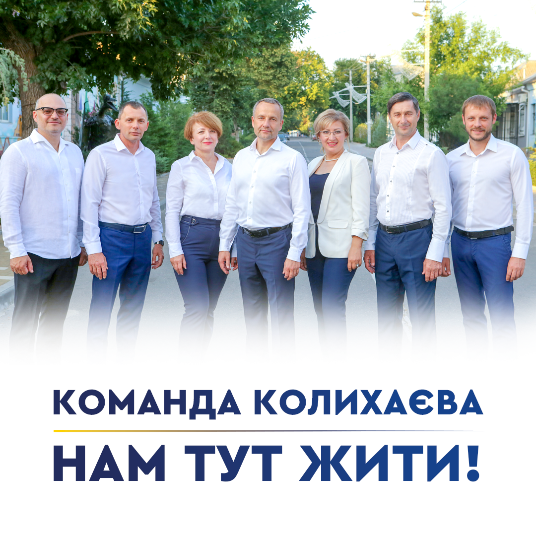 В Херсоне представили команду Игоря Колыхаева «Нам тут жити»