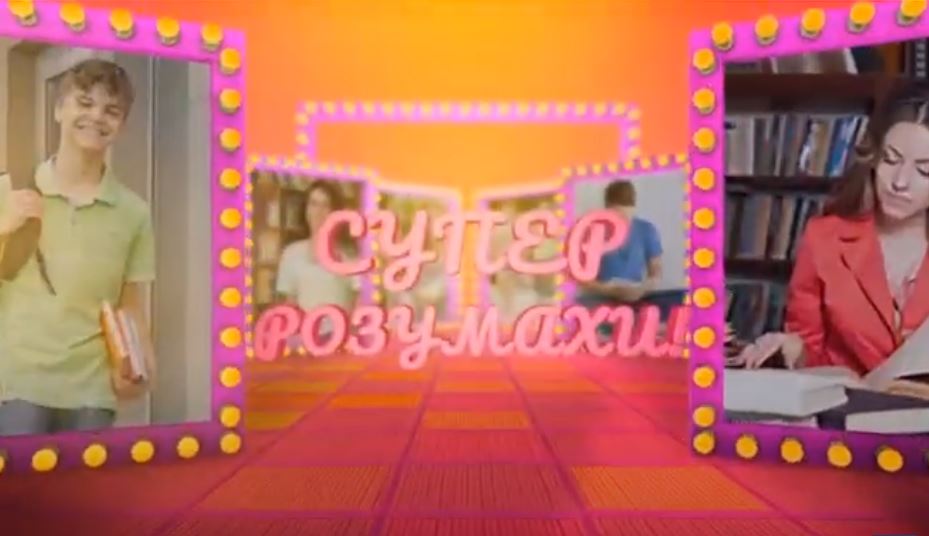 У Херсоні стартувало  маштабне талант-шоу «Супер Розумахи»