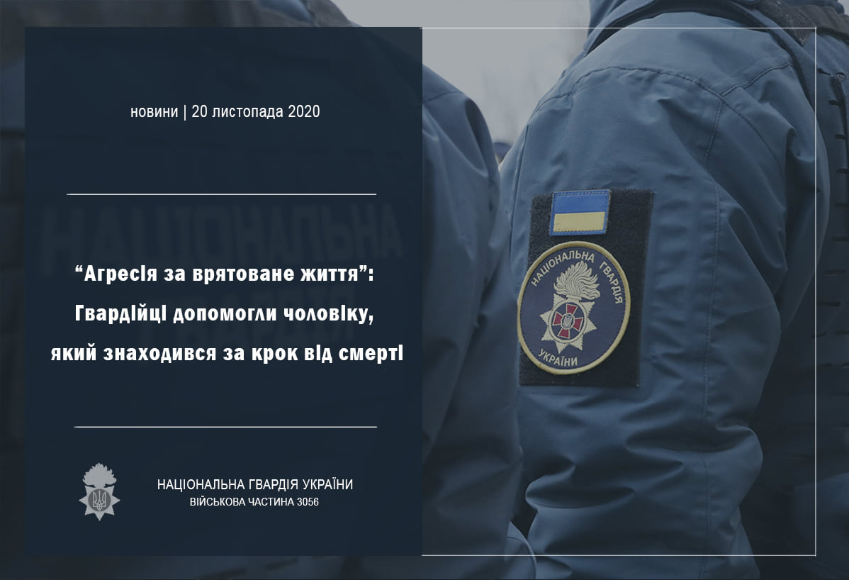 Агресія за врятоване життя: у Херсоні нацвардійці допомогли чоловіку, який знаходився за крок від смерті
