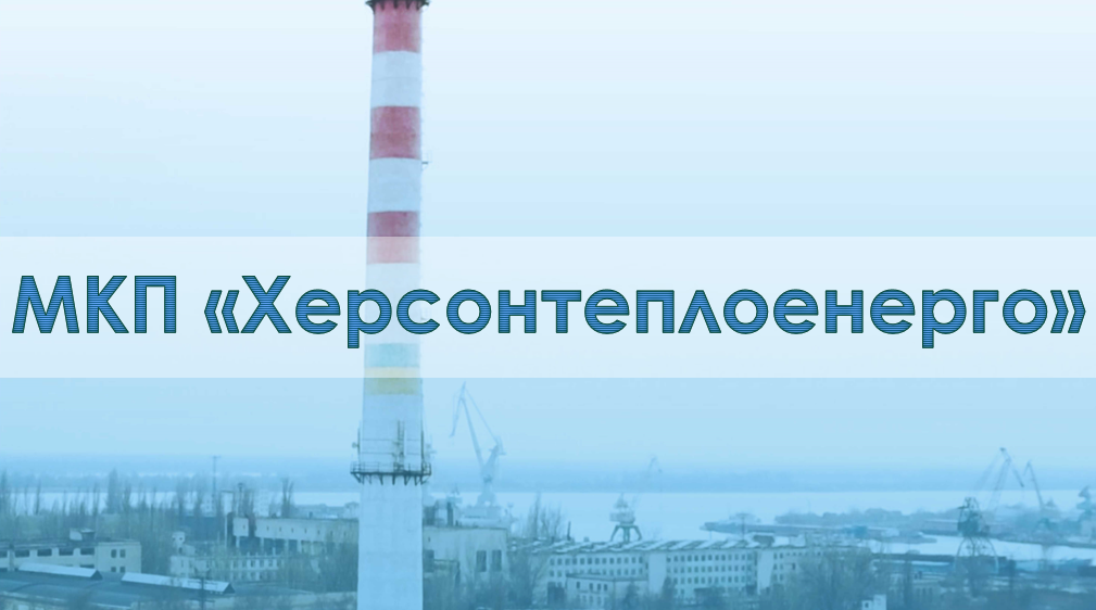 Директор «Херсонтеплоенерго» розповів хто і чому заганяє підприємство у борги