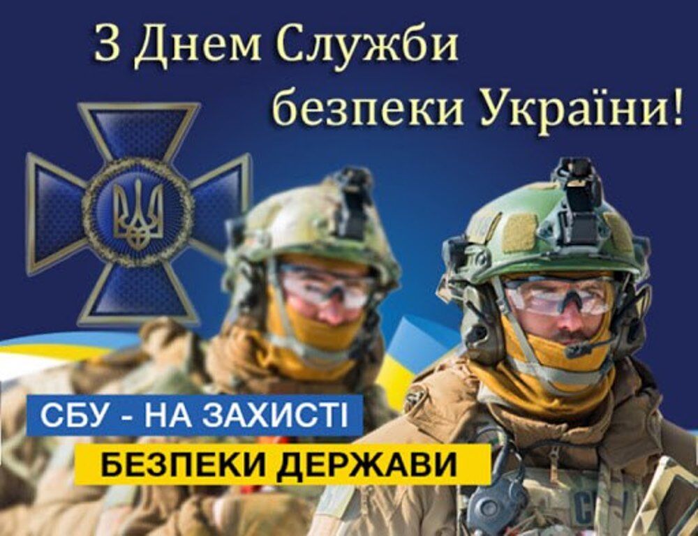 В Україні відзначають День СБУ