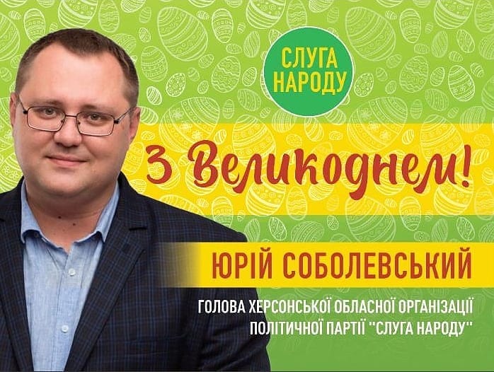 З Великоднем жителів Херсона та області привітав Юрій Соболевський