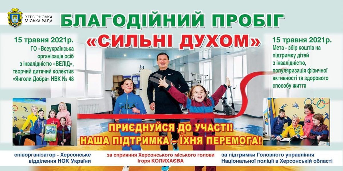 Херсонців запрошують взяти участь у благодійному пробігу «Сильні духом»