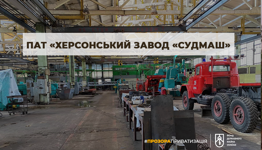 Завод «Судмаш» виставлено на приватизацію