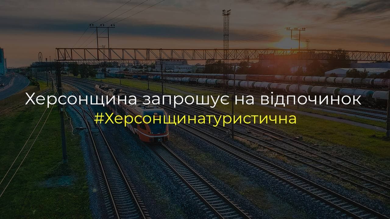 Херсонщина запрошує на відпочинок: чим дістатися