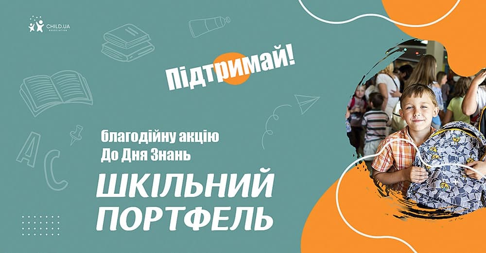 Херсонців запрошують приєднатися до благодійної акції #ШкільнийПортфель