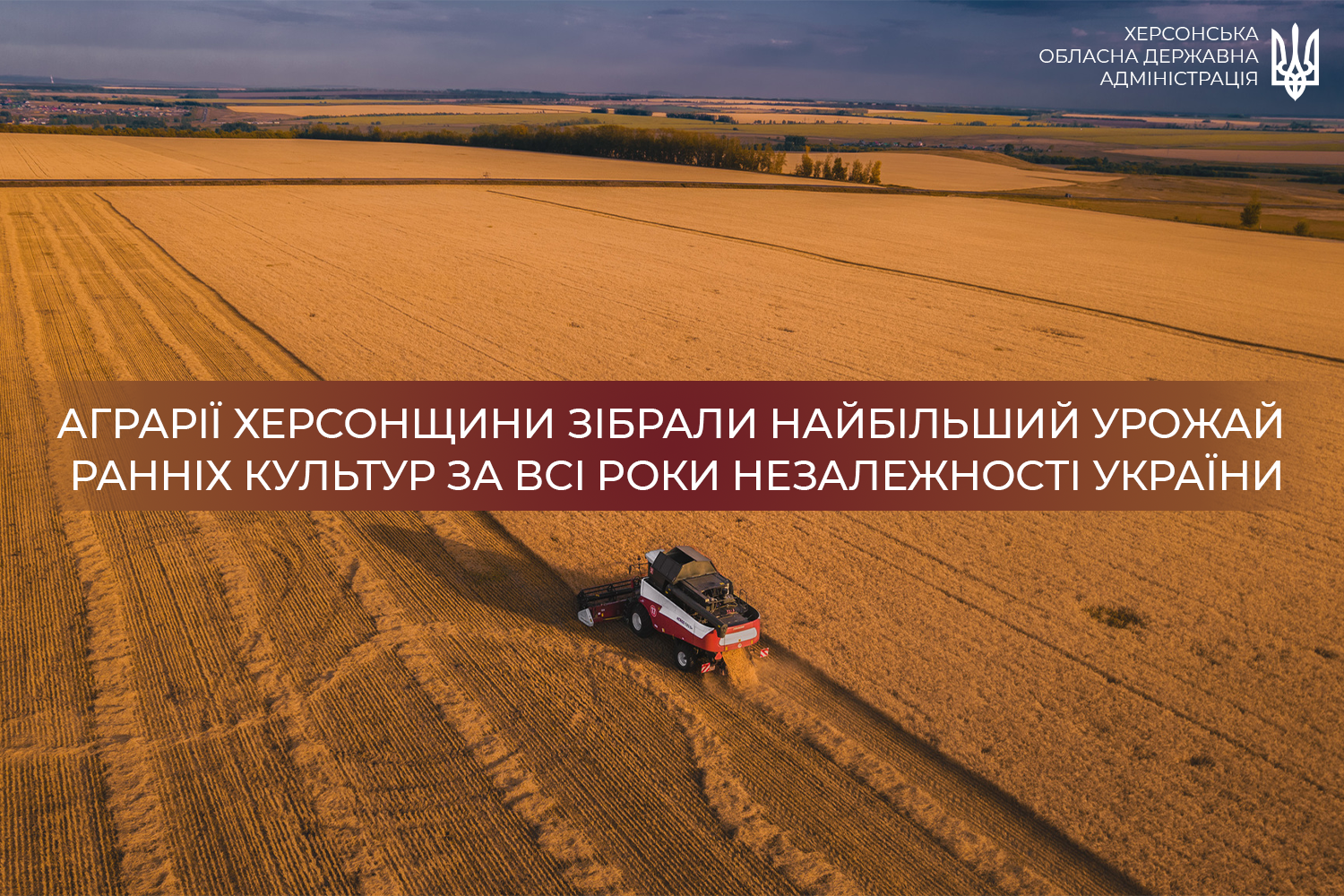 Аграрії Херсонщини зібрали найбільший урожай ранніх культур за всі роки Незалежності України