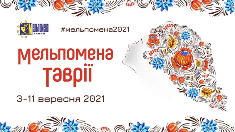 3-11 вересня у Херсоні відбудеться ХХІІІ Міжнародний театральний фестиваль «Мельпомена Таврії»