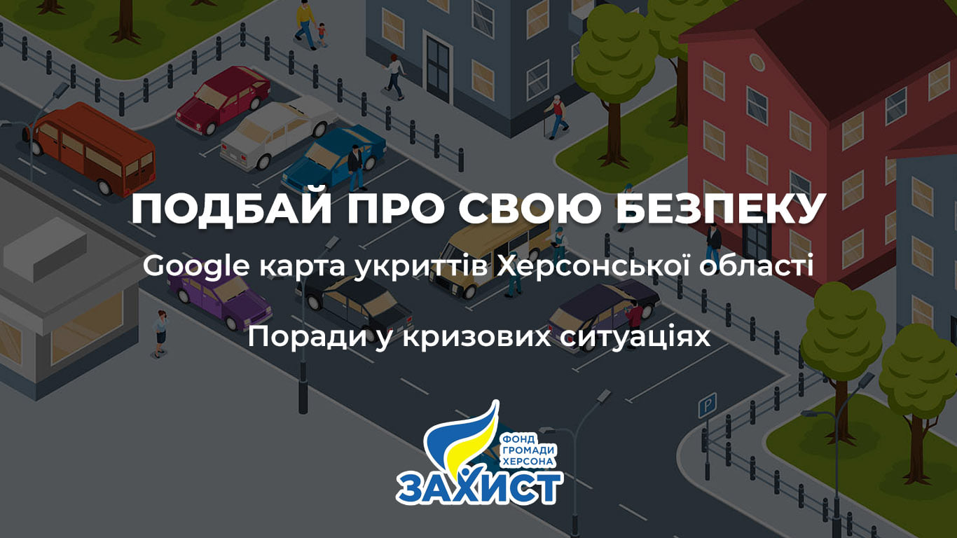 На Херсонщині створили інтерактивну карту укриттів На Херсонщині створили інтерактивну карту укриттів