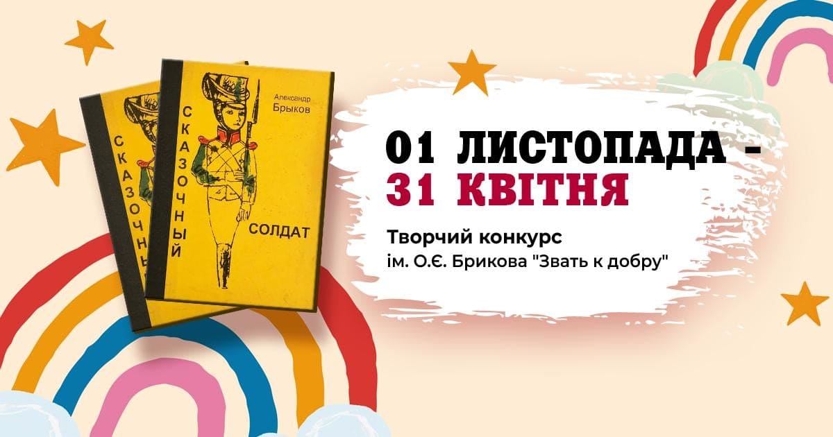 У Херсоні розпочинається щорічний конкурс учнівських творчих робіт ім. О.Є. Брикова «Звать к добру»