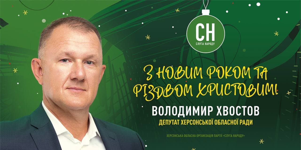 Володимир Хвостов вітає жителів Херсонщини з новорічними святами