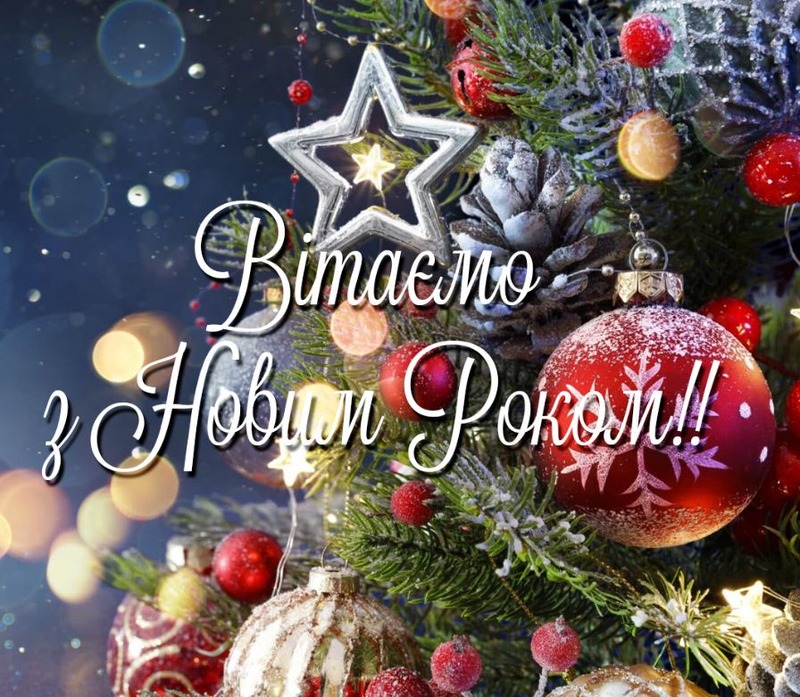 Редакція ІА «Любимий Херсон» вітає всіх з Новим роком!
